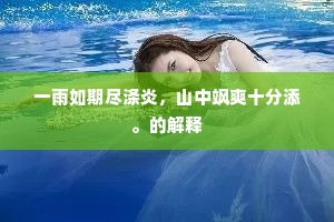 更有予心深惬处，皇州好雨应时甘。上一句是什么？