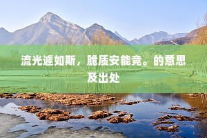 斯文曾未识荆州，多少明珠惜暗投。下一句是什么？
