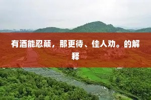 水咽青溪，苔荒露井，故国最伤怀抱。出自哪首诗？