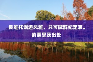 引言，童梦与现实的镜像