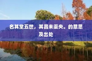 何应重过小驻，看红阑碧浪，眉影如扫。的释义