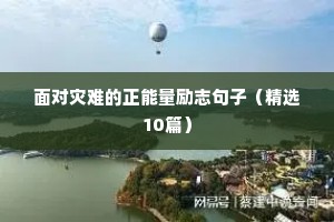 儿童运动格言励志短句（通用10篇）