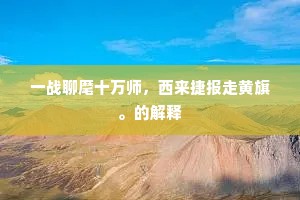 灯尽油干的成语解释