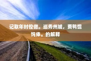 □古风、迟暮却相逢，庞眉客。上一句是什么？