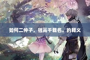 登高必赋的成语解释