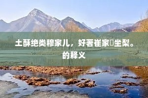 登高履危的释义