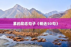 励志语短句（精选10篇）