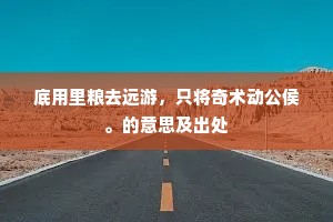 益郡乐歌何足拟，要书善政续归禾。的释义