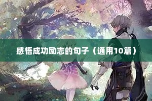 经典人生格言励志短句（精选10篇）