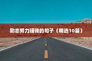 自律励志短句霸气（精选10篇）