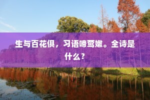 他日京华耆旧传，几人名氏相联。出自哪首诗？