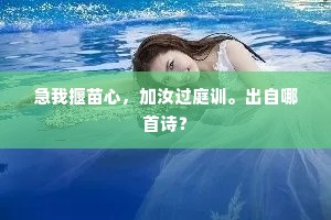 烦君横帚笔，画我峭帆船。的意思及出处