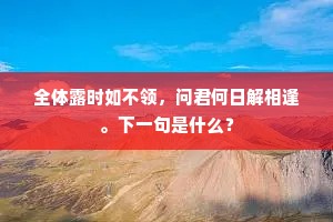 从桃之甘饴到人生百味，拥抱自我，笑对偏见