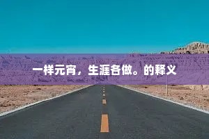 等价连城的释义