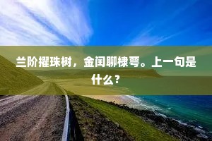 安得身无事，来时禅寂翁。出自哪首诗？