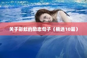 励志唯美经典短句（精选10篇）