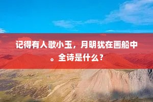 修竹多依花焰焰，古梅偏傍柳毵毵。上一句是什么？