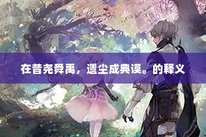 雨夜百鬼行，人间笑影，深于鬼魅