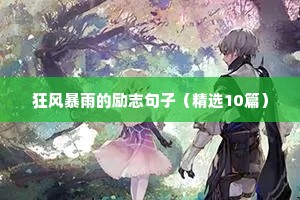 古文励志的句子经典语录（精选10篇）