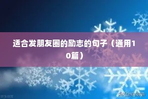 12字励志短句（精选50句）