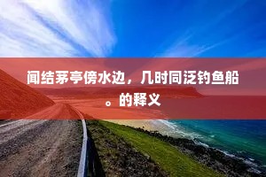 白云何英英，丹霞亦靡靡。的意思及出处