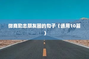 青春格言励志短句唯美（精选10篇）