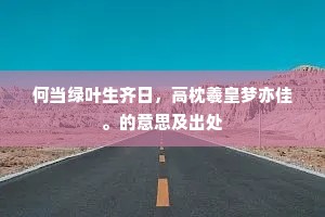 高言和阳春，清响激流徵。上一句是什么？