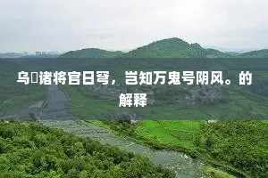 一丘宁独乐，十载旷栖止。的意思及出处