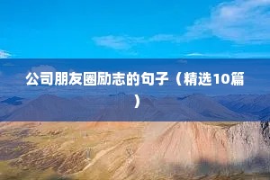 励志青春寄语唯美短句（精选50句）