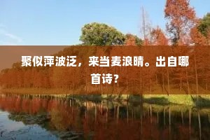 冉冉携芳尊，悠悠负绿绮。下一句是什么？