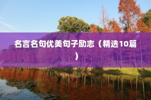 qq随心贴句子励志（精选10篇）