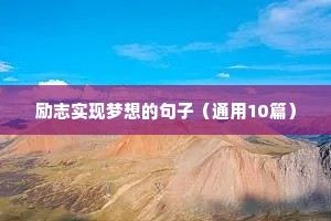 石头的励志短句（精选10篇）