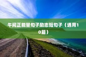 励志爱情的短句（通用10篇）