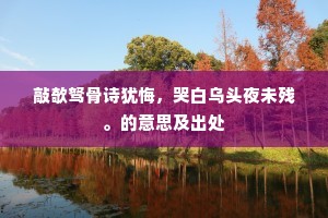 善哉膏粱士。营生奥且博。出自哪首诗？