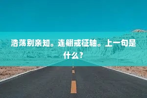 尺鲤何曾到贾充，太阿曾拟血王戎。下一句是什么？