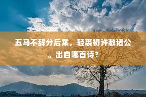 古壁重留丞相记，绿阴高护尚书台。全诗是什么？