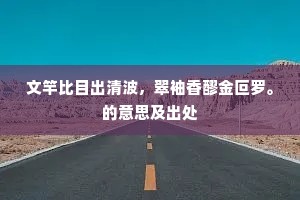 馌耕浓向交畦聚，听讲云从独鸟来。上一句是什么？