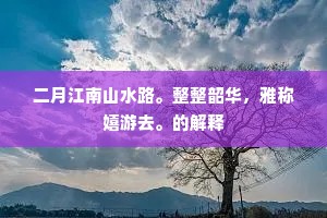 苍龙青旗，爰候祥风。出自哪首诗？