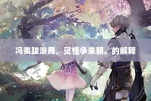 玉台书在犹骚雅，孺子亭荒只草烟。的释义