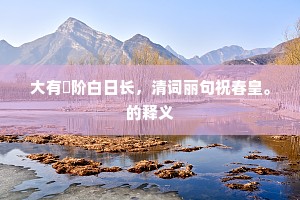 东家酿酒西家醉，世上英雄各有心。上一句是什么？