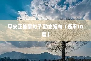美术励志语录经典短句（通用10篇）