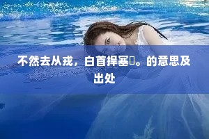 砥节励行的成语解释