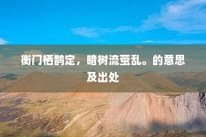 虽无司晨唱，晦明若先容。的意思及出处