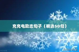 12字励志名言短句霸气（精选10篇）