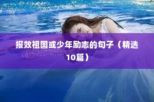 励志短句8个字霸气（通用10篇）