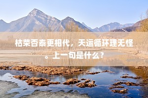水落蛟龙缩，城空鼓角人衰。的释义