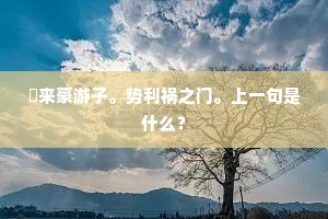 少陵老风骚，橡栗拾山谷。的释义