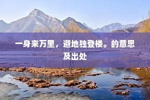 还家索租苗，不了腊与伏。的意思及出处