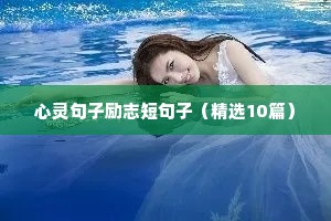 自律的励志话短句（精选10篇）