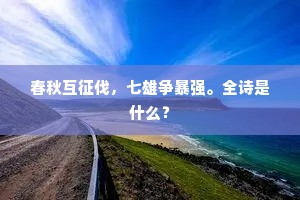 一字不堪煮，何以充我腹。上一句是什么？